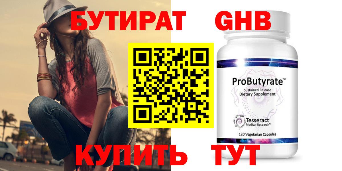 Бутират Butirat Архангельск