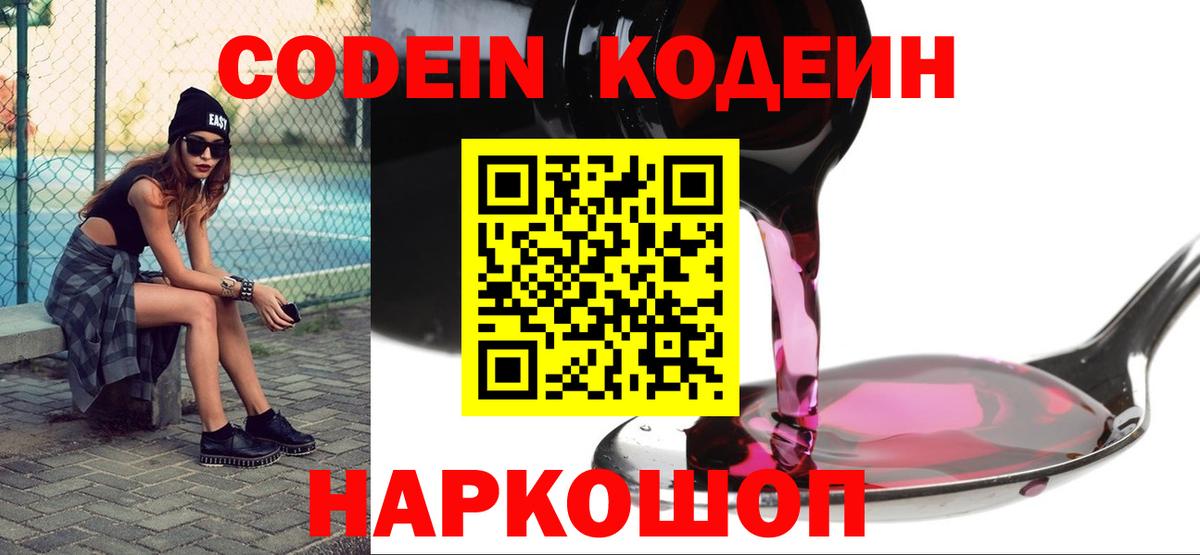Архангельск  Codein напиток Lean (лин)  Вход с VPN  Codein Purple Drank 