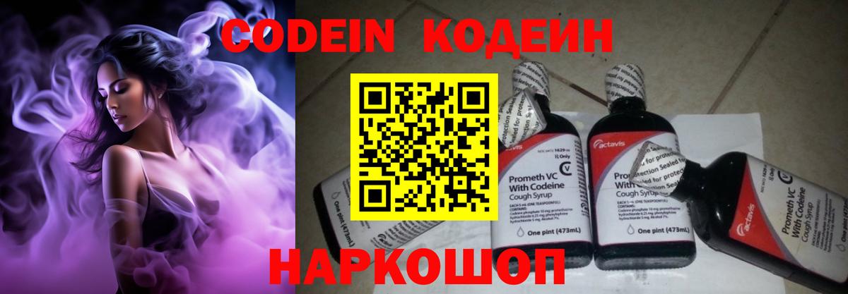 Кодеин Purple Drank Архангельск